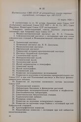 Постановление СНК СССР об утверждении списка научных учреждений, состоящих при АН СССР. 13 марта 1928 г.