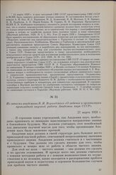 Из записки академика В. И. Вернадского «О задачах и организации прикладной научной работы Академии наук СССР». 27 марта 1928 г.