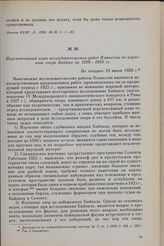 Перспективный план исследовательских работ Комиссии по изучению озера Байкал на 1929 - 1933 гг. Не позднее 18 июля 1928 г.