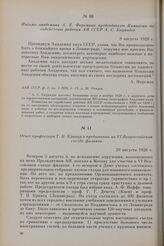 Отчет профессора Т. П. Кравца о пребывании на VI Всероссийском съезде физиков. 20 августа 1928 г.