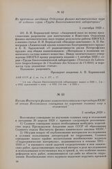 Из протокола заседания Отделения физико-математических наук об издании серии «Труды Биогеохимической лаборатории». 5 сентября 1928 г.