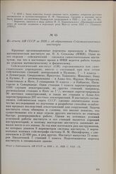 Из отчета АН СССР за 1928 г. об образовании Сейсмологического института