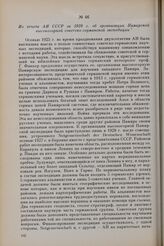 Из отчета АН СССР за 1928 г. об организации Памирской высокогорной советско-германской экспедиции