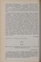 Приветственная телеграмма АН СССР в связи с открытием Белорусской Академии наук. 1 января 1929 г.