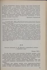 Записка академика А. Н. Крылова о прошедших выборах в Академию наук. Январь 1929 г.