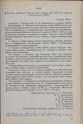 Протокол заседания Технической группы АН СССР по вопросу о деятельности КЕПС. 6 марта 1929 г.