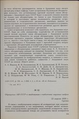Обращение АН СССР к академикам о подготовке научных кадров. 23 апреля 1929 г.