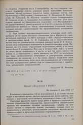Проект «Положения о КЕПС». Не позднее 8 мая 1929 г.