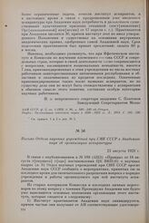 Письмо Отдела научных учреждений при СНК СССР в Академию наук об организации аспирантуры. 23 августа 1929 г.