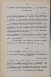 Из протокола заседания Президиума АН СССР об установлении численности аспирантов и распределении их между отделениями Академии наук. 26 августа 1929 г.