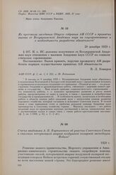 Из протокола заседания Общего собрания АН СССР о принятии вызова от Всеукраинской Академии наук на соцсоревнование и о необходимости разработки обязательств. 20 декабря 1929 г.