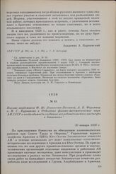 Письмо академиков Ф. Ю. Левинсона-Лессинга, А. Е. Ферсмана и Н. С. Курнакова в Отделение физико-математических наук АН СССР о необходимости создания исследовательского института в Закавказье. 30 января 1930 г.