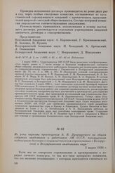 Из речи наркома просвещения А. В. Луначарского на общем собрании академиков и работников АН СССР, посвященном подписанию договора о социалистическом соревновании с Белорусской и Всеукраинской академиями наук. 3 марта 1930 г.