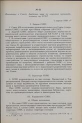Положение о Совете Академии наук по изучению производительных сил СССР. 4 апреля 1930 г.