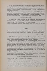 Из протокола заседания Общего собрания АН СССР о преобразовании Аспирантской комиссии в Комитет по подготовке кадров. 21 мая 1930 г.