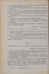 Информационная записка о проекте Великого Северного пути. Не ранее 5 августа 1930 г.