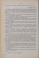 Положение о Планово-организационной комиссии АН СССР. 3 октября 1930 г.