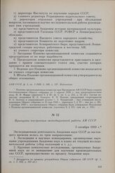Принципы построения экспедиционной работы АН СССР. 3 октября 1930 г.
