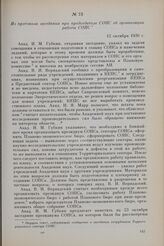Из протокола заседания при председателе СОПС об организации работы СОПС. 12 октября 1930 г.
