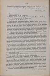 Протокол совещания Полярной комиссии АН СССР по вопросу о сооружении Великого Северного пути. 24 октября 1930 г.