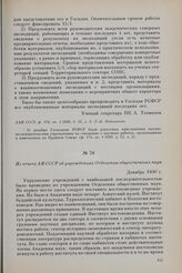 Из отчета АН СССР об учреждениях Отделения общественных наук. Декабрь 1930 г.