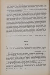 Из протокола заседания Редакционно-издательского совета АН СССР об издании нового журнала «Советская этнография». 13 февраля 1931 г.