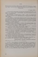 Из протокола заседания Президиума АН СССР об участии Академии наук в организации научно-исследовательской работы в Таджикистане. 13 марта 1931 г.