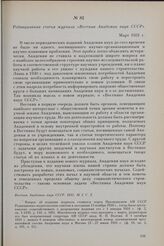 Редакционная статья журнала «Вестник Академии наук СССР». Март 1931 г.