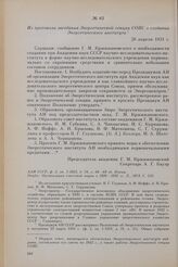 Из протокола заседания Энергетической секции СОПС о создании Энергетического института. 26 апреля 1931 г.
