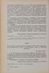 Из протокола заседания Общего собрания АН СССР о реорганизации Ботанического сада и Ботанического музея в Институт ботаники. 27 апреля 1931 г.