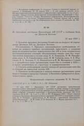 Из протокола заседания Президиума АН СССР о создании базы на Дальнем Востоке. 23 мая 1931 г.