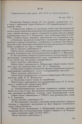 Тематический план работ АН СССР по Урало-Кузбассу. 26 мая 1931 г.