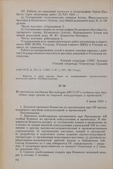 Из протокола заседания Президиума АН СССР о создании при Академии наук органа по научной консультации и пропаганде. 3 июня 1931 г.