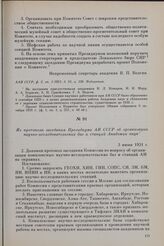 Из протокола заседания Президиума АН СССР об организации научно-исследовательских баз и станций Академии наук. 3 июня 1931 г.