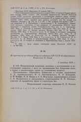 Из протокола заседания Общего собрания АН СССР об образовании Комиссии по базам. 6 октября 1931 г.