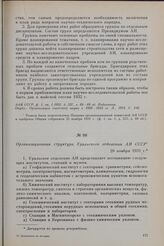 Организационная структура Уральского отделения АН СССР. 29 ноября 1931 г.