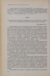 Резолюция чрезвычайной ноябрьской сессии АН СССР о работах АН СССР по актуальным народнохозяйственным задачам. 30 ноября 1931 г.