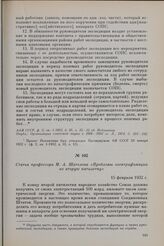Статья профессора М. А. Шателена «Проблемы электрификации во вторую пятилетку». 15 февраля 1932 г.