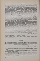 Из протокола заседания Президиума АН СССР об организации Казахстанской базы и об итогах конференции по изучению производительных сил Казахстана. 25 февраля 1932 г.