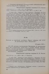 Выписка из протокола заседания Общего собрания АН СССР об организации базы в Казахстане. 29 марта 1932 г.