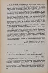 Резолюция июньской выездной сессии АН СССР, посвященной проблемам Урало-Кузбасского хозяйственного комплекса. 17 июня 1932 г.