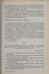 Из протокола заседания Президиума АН СССР о расширении сферы деятельности Института кавказоведения и мероприятиях по организации филиалов и баз. 16 июля 1932 г.