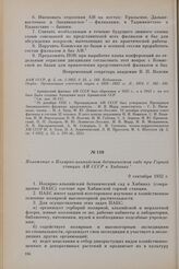 Положение о Полярно-альпийском ботаническом саде при Горной станции АН СССР в Хибинах. 9 сентября 1932 г.