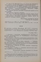Из протокола заседания Президиума АН СССР о включении Азербайджанского института по изучению производительных сил Азербайджана в состав Закавказского филиала Академии наук. 10 ноября 1932 г.