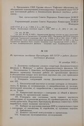 Из протокола заседания Президиума АН СССР о работе Дальневосточного филиала. 16 декабря 1932 г.
