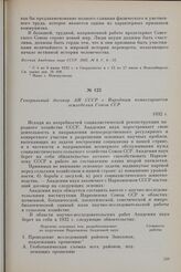 Генеральный договор АН СССР с Народным комиссариатом земледелия Союза ССР. 1932 г.