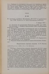 Из протокола заседания Президиума АН СССР об организации при СОПС Комиссии по Урало-Кузнецкому комбинату. 8 января 1933 г.