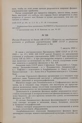 Письмо Комиссии по базам АН СССР в Комитете по заведованию учеными и учебными учреждениями ЦИК СССР о развитии филиалов и баз. 7 августа 1933 г.