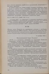 Письмо члена Комитета по заведованию учеными и учебными учреждениями при ЦИК СССР В. Т. Тер-Оганесова директору ГАО Б. П. Герасимовичу о распределении между учреждениями полномочий по организации солнечной и астрофизической обсерватории. 9 октября...