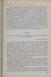 Из статьи академика А. Е. Ферсмана «Таджикско-Памирская экспедиция 1933 года». 21 октября 1933 г.